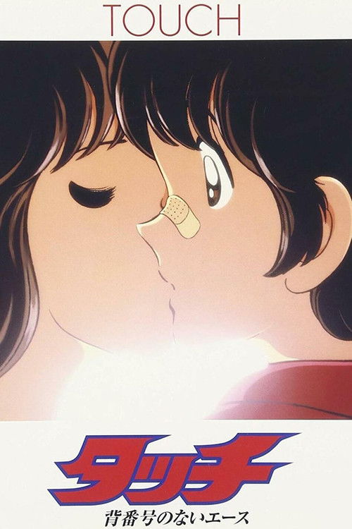 タッチ 背番号のないエース постер