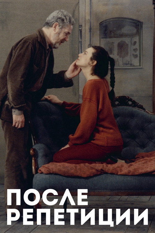 После репетиции постер