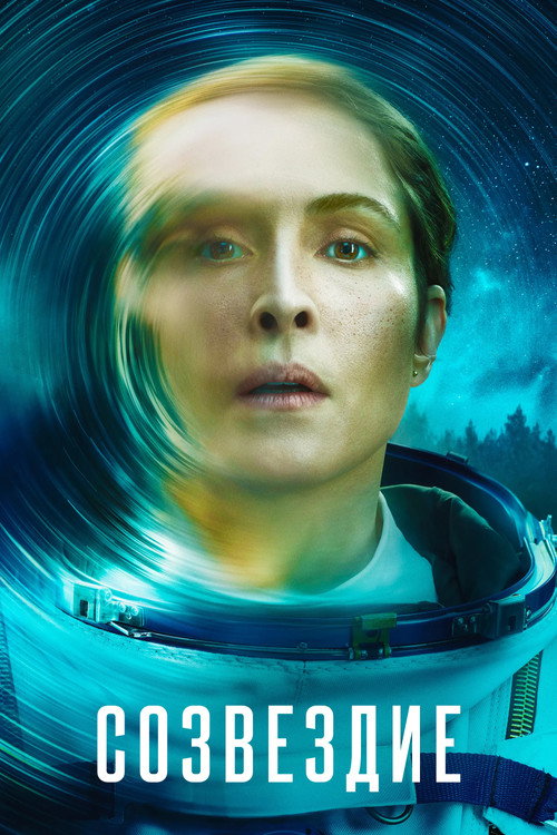 Созвездие постер