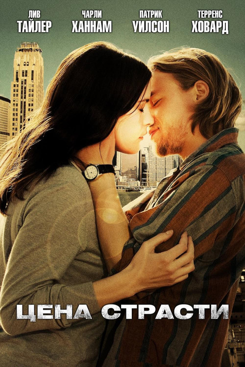 Цена страсти постер