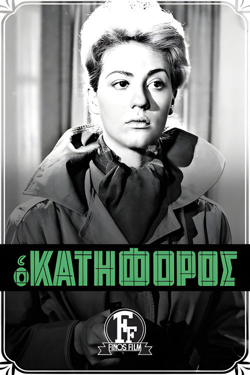 Ο Κατήφορος постер