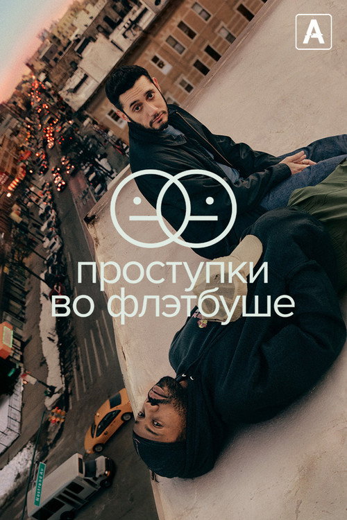 Проступки во Флэтбуше постер