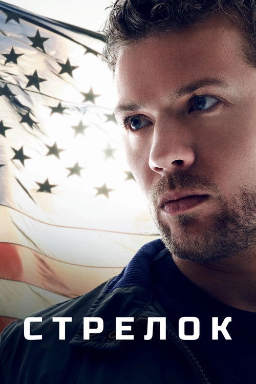 Стрелок постер