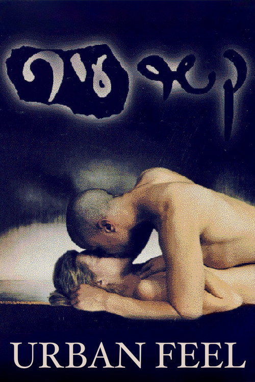 Urban Feel постер