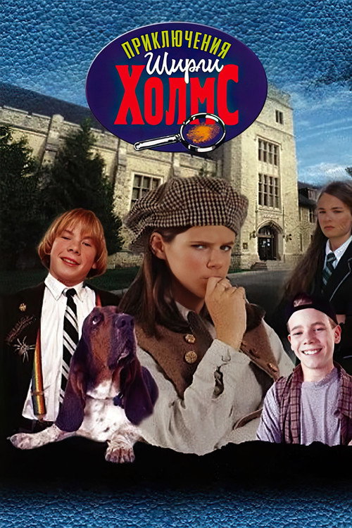 Приключения Ширли Холмс постер