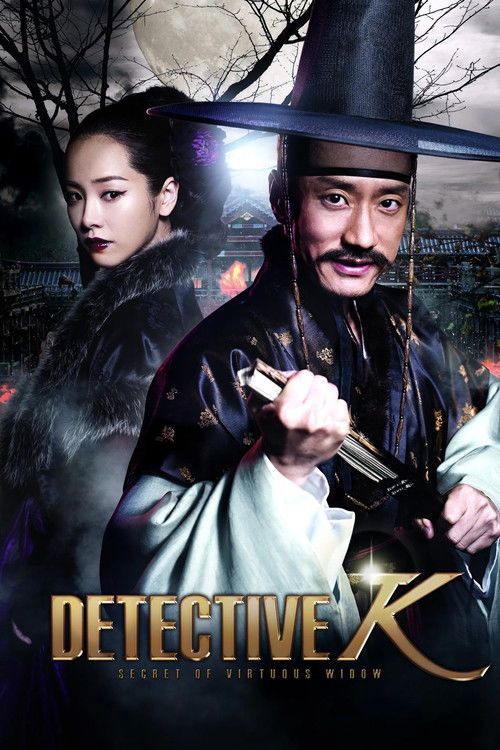 조선명탐정: 각시투구꽃의 비밀 постер