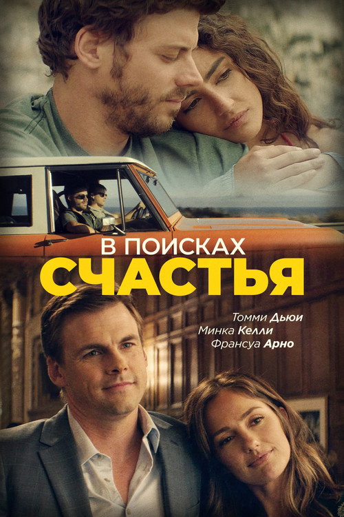 В поисках счастья постер