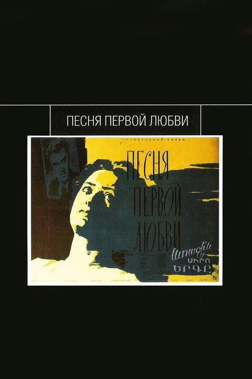 Песня первой любви постер