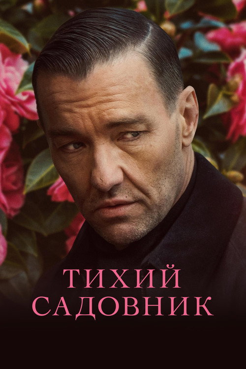 Тихий садовник постер