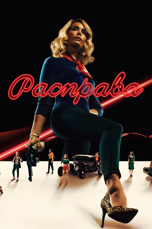 Расправа постер