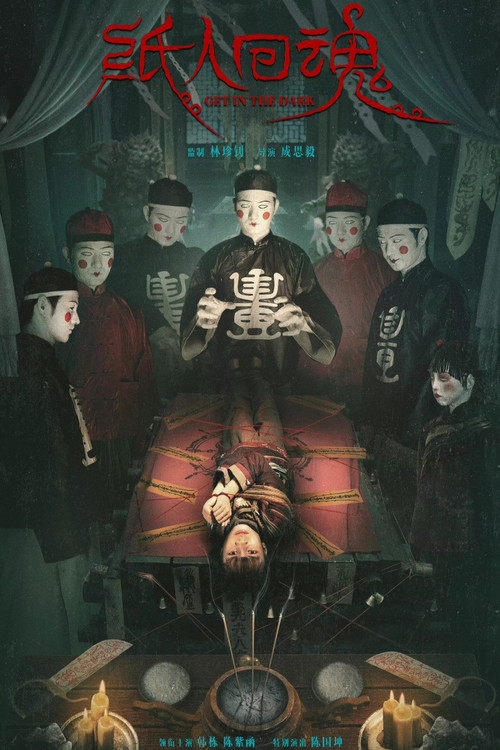 Оставайся в темноте постер