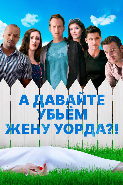 А давайте убьем жену Уорда?! постер