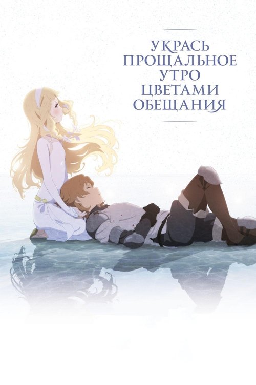 Укрась прощальное утро цветами обещания постер