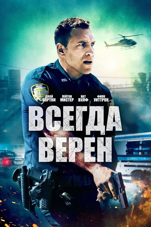 Всегда верен постер