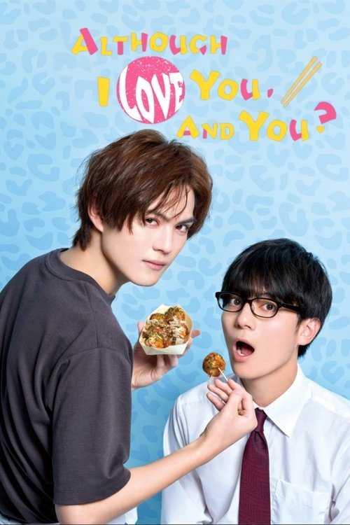 好きやねんけどどうやろか постер