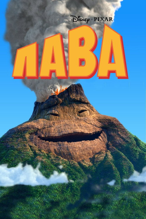 Лава постер