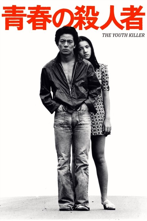 青春の殺人者 постер