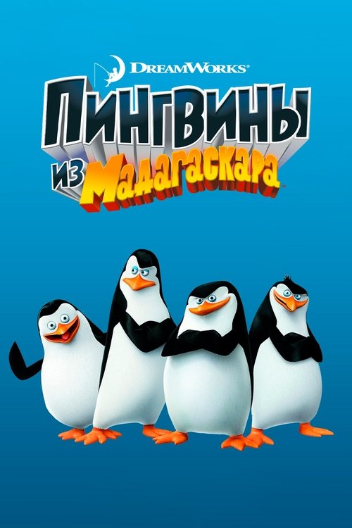 Пингвины из Мадагаскара постер