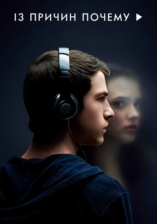 13 причин почему постер