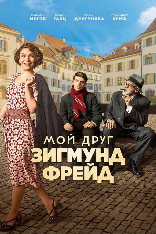 Мой друг Зигмунд Фрейд постер