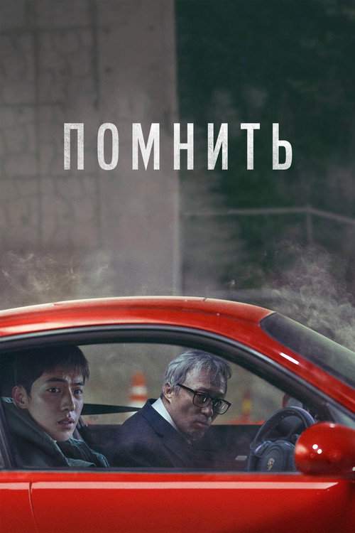 Помнить постер