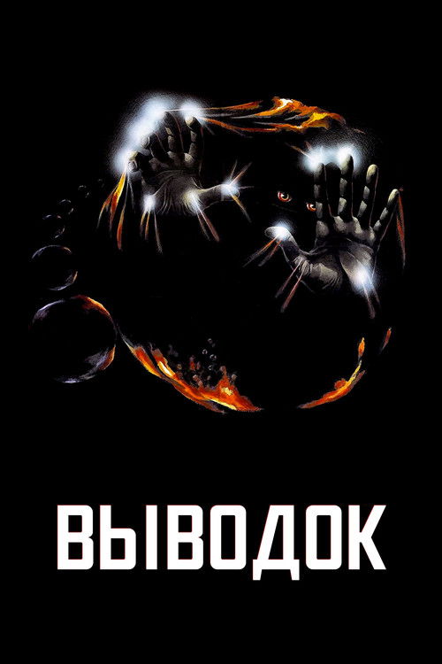 Выводок постер