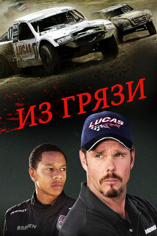 Из грязи постер