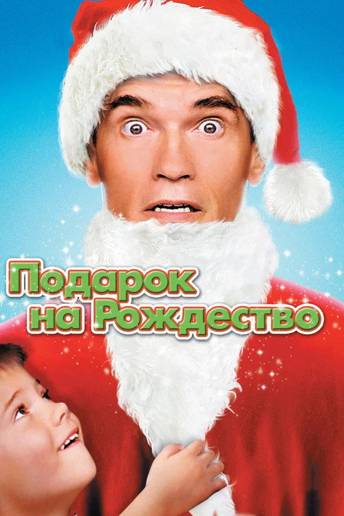 Подарок на Рождество постер
