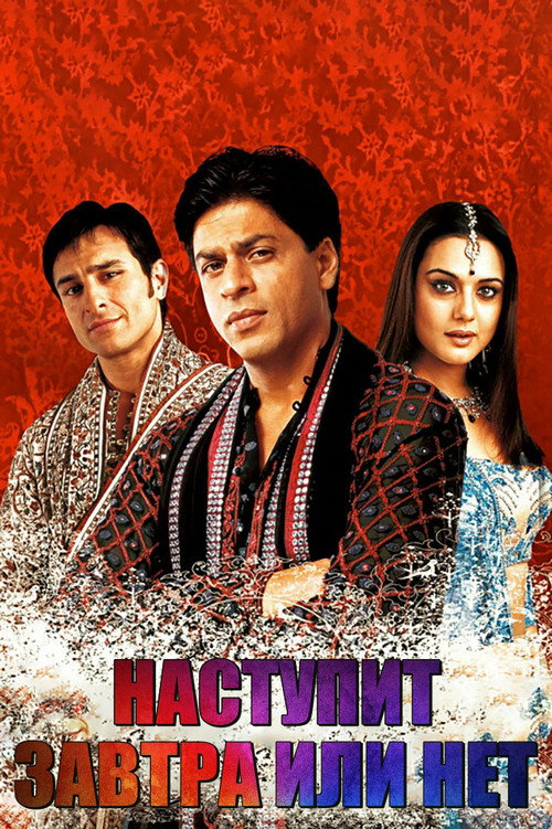 Наступит завтра или нет? постер