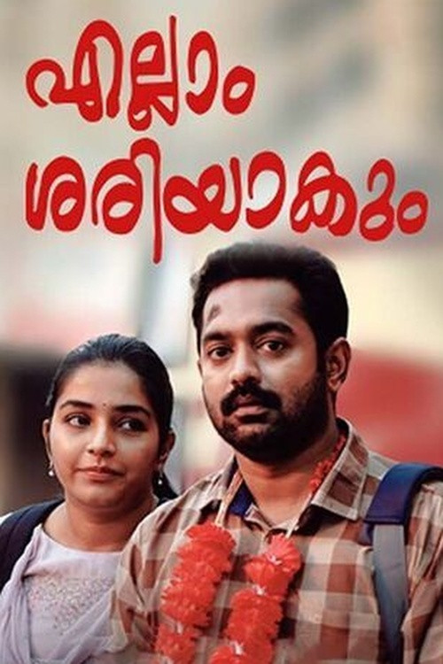 എല്ലാം ശരിയാകും постер