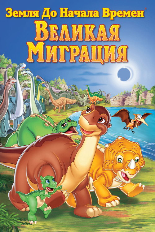 Земля до начала времен 10: Великая миграция постер