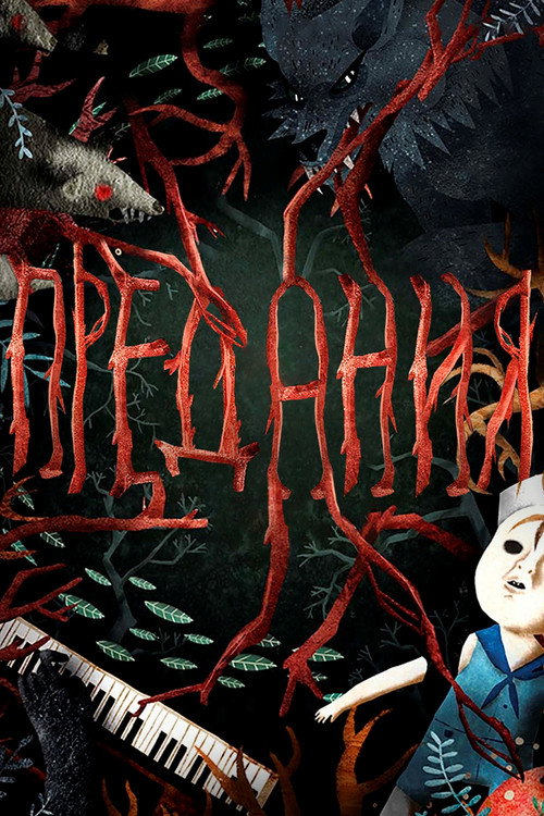 Предания постер