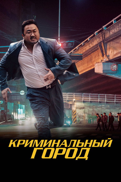 Криминальный город постер