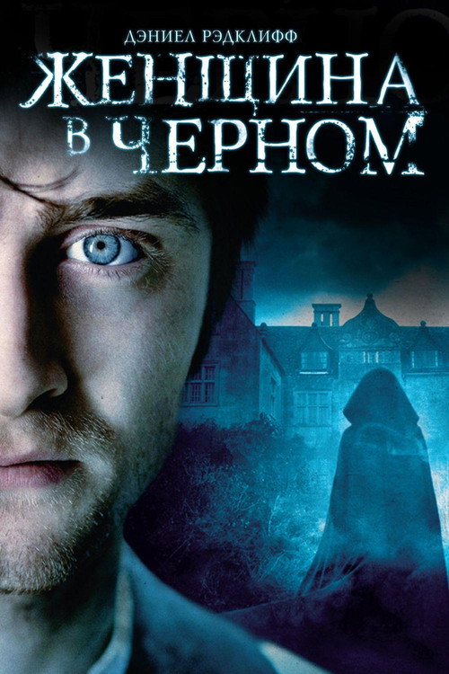 Женщина в черном постер