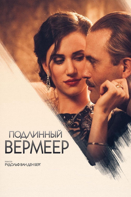 Подлинный Вермеер постер