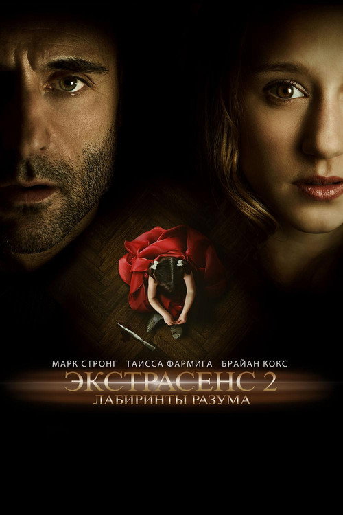 Экстрасенс 2: Лабиринты разума постер