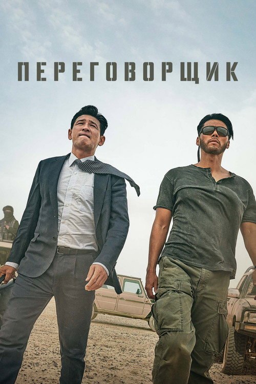 Переговорщик постер