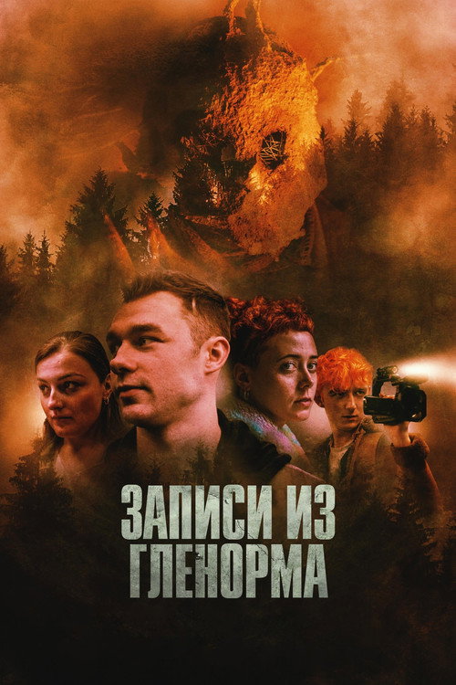 Записи из Гленорма постер
