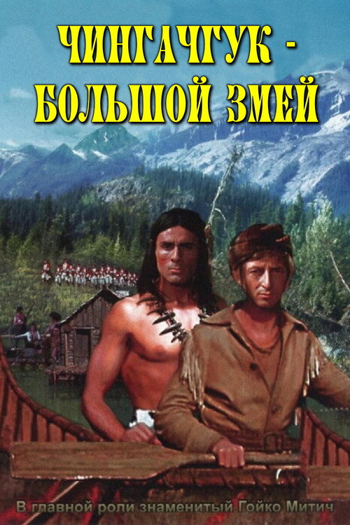 Chingachgook: The Great Snake постер