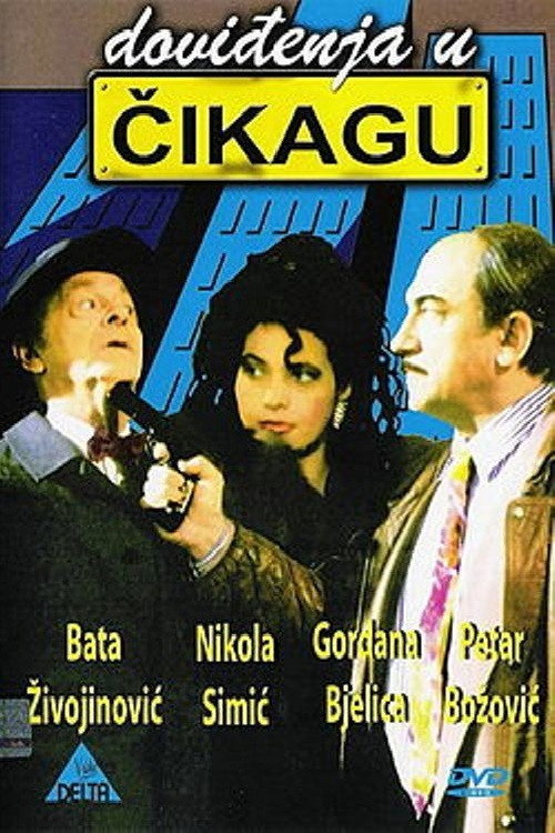 Doviđenja u Čikagu постер