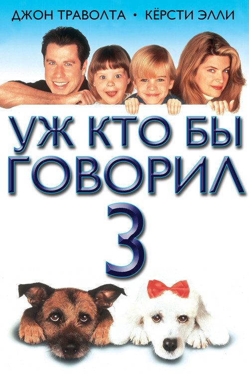Уж кто бы говорил 3 постер