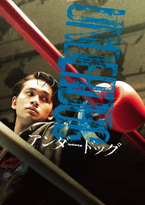 アンダードッグ 前編 постер