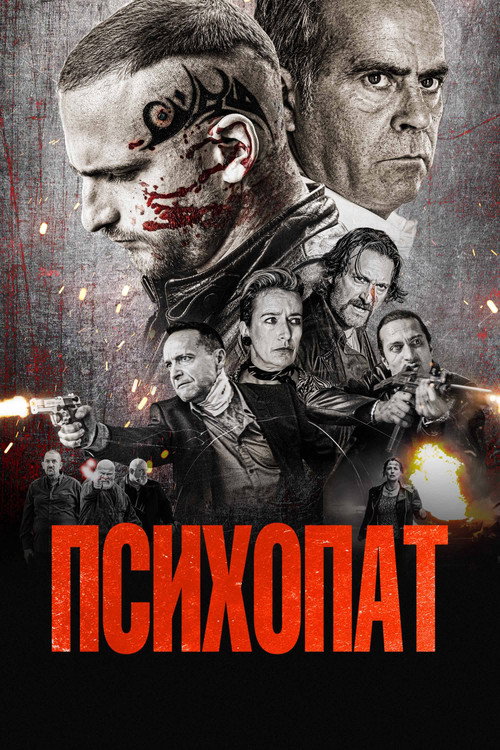 Психопат постер