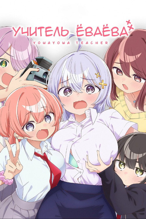 Учитель Ёваёва постер