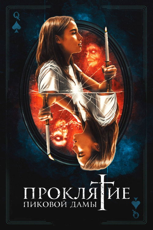 Проклятие пиковой дамы постер