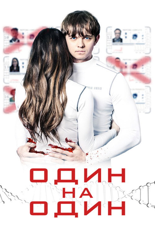 Один на один постер