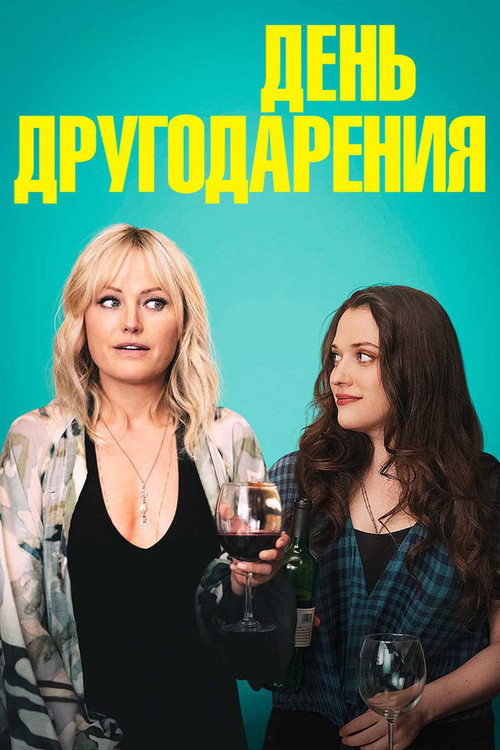 День другодарения постер