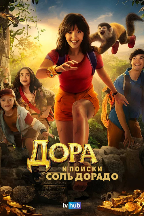 Дора и поиски Соль Дорадо постер