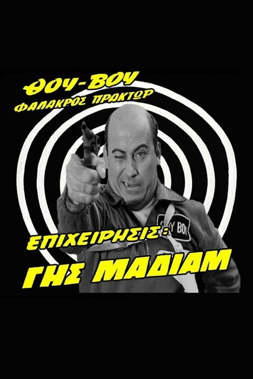 Θου-Βου Φαλακρός Πράκτωρ, Επιχείρησις: Γης Μαδιάμ постер