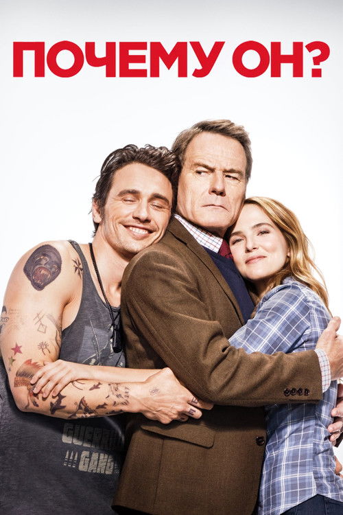 Почему он? постер